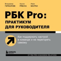 . РБК Pro: практикум для руководителя. Как поддержать настрой в команде и не перегореть самому