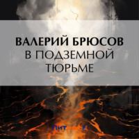 . В подземной тюрьме