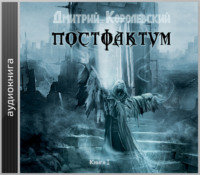 . Постфактум. Книга I