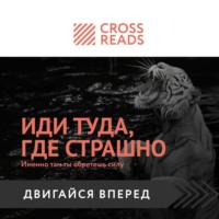 . Саммари книги «Иди туда, где страшно. Именно там ты обретешь силу»