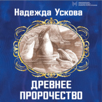 . Древнее пророчество