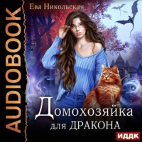 . Домохозяйка для дракона