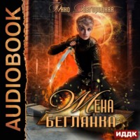 . Жена – беглянка