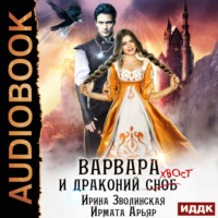 Ирмата Арьяр. Варвара и драконий хвост