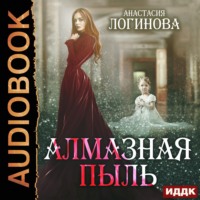 . Алмазная пыль