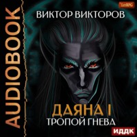 . Даяна I. Тропой Гнева. Том 5