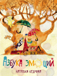 Наталия Кедрова. Азбука эмоций