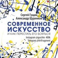 . Современное искусство и как перестать его бояться