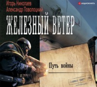 . Путь войны