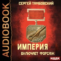 . Империя включает форсаж