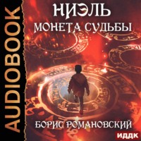 . Монета Судьбы