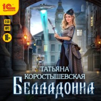 . Белладонна