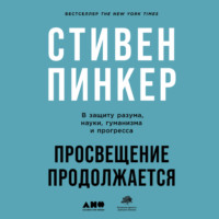 . Просвещение продолжается. В защиту разума, науки, гуманизма и прогресса