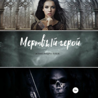 . Мертвый герой