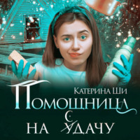 . Помощница на сдачу