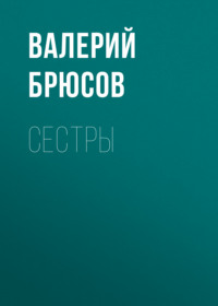 Валерий Брюсов. Сестры