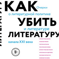 Сухбат Афлатуни. Как убить литературу. Очерки о литературной политике и литературе начала 21 века