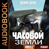 . Часовой Земли. Книга 2
