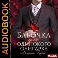 . Бабочка для одинокого олигарха