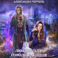 . Любовь зла! Город драконов