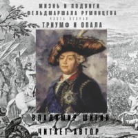 Владимир Шигин. Жизнь и подвиги фельдмаршала Румянцева. Триумф и опала. Часть 2