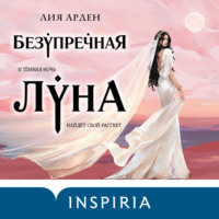 . Безупречная Луна