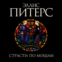 . Страсти по мощам