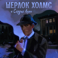 Андрей Болотов. Шерлок Холмс и Сердце Азии