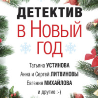 . Детектив в Новый год