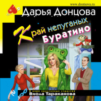 . Край непуганых Буратино