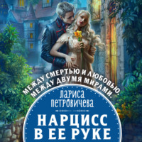 Лариса Петровичева. Нарцисс в ее руке