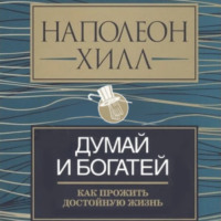 . Думай и богатей: как прожить достойную жизнь