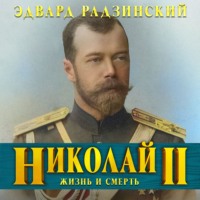 . Николай II. Жизнь и смерть