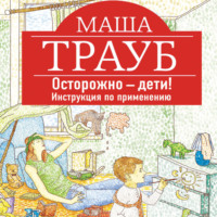 . Осторожно – дети! Инструкция по применению