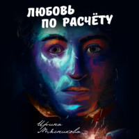 . Любовь по расчёту