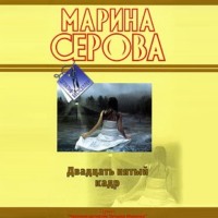 . Двадцать пятый кадр