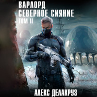 . Варлорд. Северное Сияние. Том II