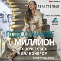 . Подсознание на миллион. Книга-марафон для тех, кто хочет стать миллионером в короткий срок