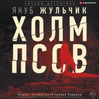 . Холм псов