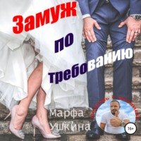. Замуж по требованию
