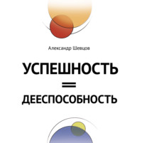 Александр Шевцов (Андреев). Успешность = дееспособность
