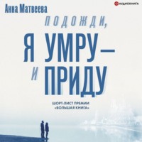 . Подожди, я умру – и приду (сборник)