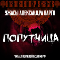 Александр Варго. Попутчица