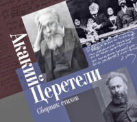 Акакий Церетели. Сборник стихов