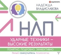 Надежда Владиславова. НЛП. Ударные техники – высокие результаты. Понятно, подробно, эффективно