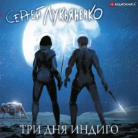 . Три дня Индиго