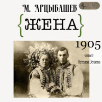 Михаил Петрович Арцыбашев. Жена
