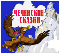 . Чеченские сказки