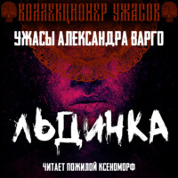 Александр Варго. Льдинка