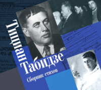 Тициан Юстинович Табидзе. Сборник стихов